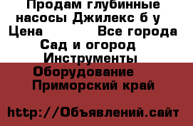 Продам глубинные насосы Джилекс б/у › Цена ­ 4 990 - Все города Сад и огород » Инструменты. Оборудование   . Приморский край